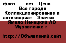 1.1) флот : 50 лет › Цена ­ 49 - Все города Коллекционирование и антиквариат » Значки   . Ямало-Ненецкий АО,Муравленко г.